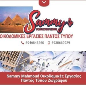 Οικοδομικές εργασίες Ζωγράφου, ανακαινίσεις κτιρίων Ζωγράφου, μονώσεις Ζωγράφου, ελαιοχρωματισμοί Ζωγράφου, γυψοσανίδες Ζωγράφου, Sammy Constructions