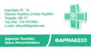 Φαρμακείο Πειραιάς Πλατεία Πηγάδας, φαρμακοποιός Πειραιάς, φάρμακα Πλατεία Πηγάδας, βιταμίνες Πειραιάς, βρεφικά είδη Πειραιάς, ορθοπεδικά είδη Πειραιάς. Καλλυντικά Πειραιάς Πλατεία Πηγάδας, Πουλάκη-Μπουτσελάκου