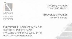 Οικοδομικές εργασίες Σαντορίνη Πύργος, οικοδομικά υλικά Σαντορίνη, εργασίες σκυροδέματος Σαντορίνη, κατασκευές κτιρίων Σαντορίνη, ανακαινίσεις σπιτιών Σαντορίνη, Νομικός