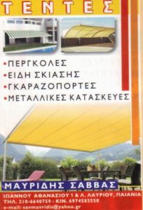 Συστήματα σκίασης Παιανία, τέντες Παιανία, πέργκολες Παιανία, γκαραζόπορτες Παιανία, ομπρέλες Παιανία, αυτόματες τέντες Παιανία, ταπετσαρίες Παιανία, Μαυρίδης