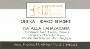 Οπτικά Αμπελόκηποι, φακοί επαφής Αμπελόκηποι, γυαλιά ηλίου Αμπελόκηποι, γυαλιά οράσεως Αμπελόκηποι, φακοί μυωπίας-πρεσβυωπίας Αμπελόκηποι, γυαλιά αστιγματισμού Αμπελόκηποι, Παπαζαχαρία