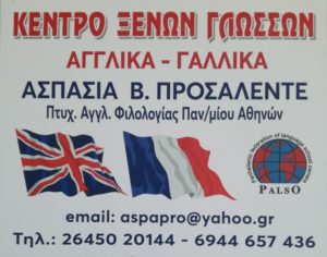 Κέντρο ξένων γλωσσών Λευκάδα, μαθήματα αγγλικών-γαλλικών Λευκάδα, φροντιστήριο αγγλικών-γαλλικών Λευκάδα, φροντιστήριο ξένων γλωσσών Λευκάδα, Προσαλέντε