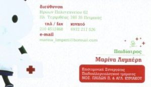 Παιδίατρος Πειραιάς, παιδιατρείο Πειραιάς, ιατρός παίδων Πειραιάς, παιδικές αρρώστιες Πειραιάς, παιδικές ασθένειες Πειραιάς, paidiatros peiraias, Λυμπέρη Μαρίνα