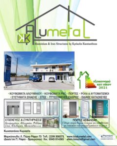Μεταλλικές κατασκευές Μαρκόπουλο, αλουμινοκατασκευές-σιδηροκατασκευές Μαρκόπουλο, κουφώματα αλουμινίου Μαρκόπουλο, ρολά-σίτες-αυτοματισμοί Μαρκόπουλο, πτυσσόμενες πόρτες Μαρκόπουλο, Alumetal