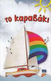 Πρότυπος παιδικός σταθμός Κυψέλη, βρεφονηπιακοί σταθμοί Κυψέλη, νηπιαγωγείο Κυψέλη, προνήπιο Κυψέλη, βρεφικό τμήμα Κυψέλη, Το Καραβάκι