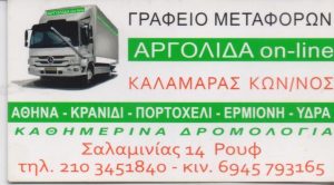 Μεταφορική εταιρεία Ρουφ Βοτανικός Αθήνα, μεταφορές Αθήνα προς Αργολίδα, μετακομίσεις Ρουφ Βοτανικός Αθήνα, διανομές εμπορευμάτων Ρουφ Βοτανικός Αθήνα. Διανομείς Αθήνα προς Ευρώπη, Καλαμάρας