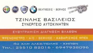 συνεργείο αυτοκινήτων Αλεξανδρούπολη, συνεργείο FIAT Αλεξανδρούπολη, συνεργείο ALFA ROMEO Αλεξανδρούπολη, συνεργείο LANCIA Αλεξανδρούπολη, συνεργείο BMW,Τζίνλης