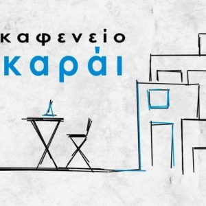 Παραδοσιακό καφενείο Αστυπάλαια, ουζερί Αστυπάλαια, μεζεδοπωλείο Αστυπάλαια, ταβέρνα Αστυπάλαια, φρέσκα θαλασσινά Αστυπάλαια, καφετέρια Αστυπάλαια, ζωντανή μουσική Αστυπάλαια, kafeneio astypalaia, Καράι