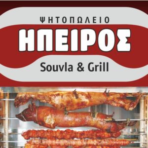 Ψητοπωλείο Αιγάλεω, γουρουνοπούλα σούβλας Αιγάλεω, κοντοσούβλι Αιγάλεω, αρνί Αιγάλεω, κοκορέτσι Αιγάλεω, χοιρινό Αιγάλεω, κοτόπουλο σούβλας Αιγάλεω, πανσέτες Αιγάλεω, μπριζολάκια Αιγάλεω, Ήπειρος