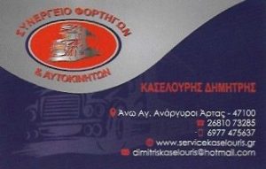 Συνεργείο φορτηγών Άγιοι Ανάργυροι Άρτας, επισκευές βαρέων-οχημάτων Άγιοι Ανάργυροι, service φορτηγών-αυτοκινήτων Άγιοι Ανάργυροι, τοποθέτηση ABS Άγιοι Ανάργυροι, Κασσελούρης