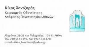 Χειρουργός οδοντίατρος Ακαδημία Πλάτωνος Αθήνα , οδοντιατρείο Αθήνα Ακαδημία Πλάτωνος, σφραγίσματα Αθήνα Ακαδημία Πλάτωνος, λεύκανση δοντιών Αθήνα. Απονεύρωση δοντιού Αθήνα Ακαδημία Πλάτωνος, Χαντζάρας