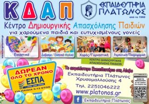 Υπηρεσίες εκπαίδευσης Μυτιλήνη, ιδιωτικό σχολείο Μυτιλήνη, βρεφικός σταθμός Μυτιλήνη, παιδικός σταθμός Μυτιλήνη, προνήπιο Μυτιλήνη, νηπιαγωγείο Μυτιλήνη, σχολή πληροφορικής Μυτιλήνη, Πλάτωνος 