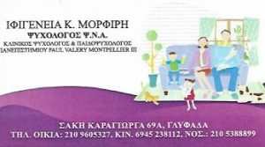 Ψυχολόγος Ψ.Ν.Α. Ενηλίκων Γλυφάδα, ψυχολόγος Γλυφάδα, παιδοψυχολόγος Γλυφάδα, υποστηρικτική ψυχοθεραπεία Γλυφάδα, κλινικός ψυχολόγος Γλυφάδα, ψυχολόγοι Γλυφάδα, Μορφίρη