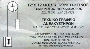 Τεχνικό γραφείο ανελκυστήρων Νέα Ιωνία, εγκαταστάσεις ανελκυστήρων Νέα Ιωνία, μελέτες ανελκυστήρων Νέα Ιωνία, επισκευή ανελκυστήρα Νέα Ιωνία, συντήρηση ανελκυστήρων Νέα Ιωνία, Τζωρτζάκης 
