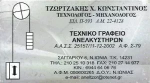 Τεχνικό γραφείο ανελκυστήρων Νέα Ιωνία, εγκαταστάσεις-μελέτες ανελκυστήρων Νέα Ιωνία, επισκευή ανελκυστήρα Νέα Ιωνία, συντήρηση ανελκυστήρων Νέα Ιωνία, Τζωρτζάκης