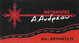 Μεταφορική εταιρεία Παιανία, μεταφορές Παιανία, μετακομίσεις Παιανία, ανυψωτικά μηχανήματα Παιανία, γερανομεταφορές Παιανία, συσκευασία-αμπαλάζ Παιανία, Ανδρέου