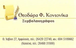 Συμβολαιογράφος Αμφιλοχία, συμβολαιογραφείο Αμφιλοχία, συμβόλαια Αμφιλοχία, αγοραπωλησίες ακινήτων Αμφιλοχία, γονικές παροχές Αμφιλοχία, διαθήκες Αμφιλοχία, πληρεξούσια Αμφιλοχία, Κοντονίκα