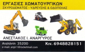 Χωματουργικές εργασίες Αταλάντη, έργα ύδρευσης Αταλάντη, εργασίες σκυροδέματος Αταλάντη, έργα οδοποιίας Αταλάντη, εκσκαφές Αταλάντη, κατεδαφίσεις Αταλάντη, αποκομιδή μπαζών Αταλάντη, Ανεστάκος