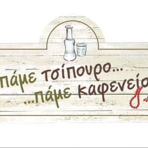 Μεζεδοπωλείο Κυψέλη, ουζερί Κυψέλη, καφενείο Κυψέλη, καφετέρια Κυψέλη, τσιπουράδικο Κυψέλη, ποικιλίες Κυψέλη, φαγητό Κυψέλη, ταβέρνα Κυψέλη, Τσούλος Αντώνης