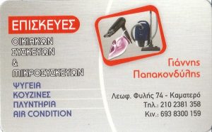 Επισκευές οικιακών συσκευών Καματερό, service μικροσυσκευών Καματερό, επισκευή ηλεκτρικών συσκευών Καματερό, επισκευές ψυγείων-κουζίνας Καματερό, επισκευή πλυντηρίου-air condition Καματερό, Παπακονδύλης