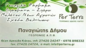γεωργικά φάρμακα Κιάτο, λιπάσματα Κιάτο, γεωπόνος Κιάτο, per terra Κιάτο, georgika farmaka kiato