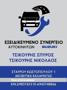 Εξειδικευμένο συνεργείο Suzuki Ακοβίτικα, συνεργείο αυτοκινήτων Ακοβίτικα Μεσσηνίας, service αυτοκινήτων suzuki Ακοβίτικα Μεσσηνίας, επισκευές suzuki Ακοβίτικα Μεσσηνίας, Τσίκουρης