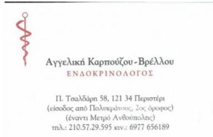 Ενδοκρινολόγος Περιστέρι, ενδοκρινολογία Περιστέρι, διαβητολόγος Περιστέρι, θεραπεία θυροειδούς Περιστέρι, οστεοπόρωση Περιστέρι, σακχαρώδης διαβήτης Περιστέρι, Καρπούζου