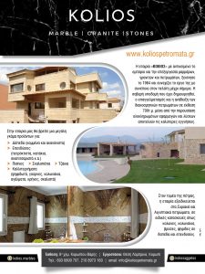 Οικοδομικά υλικά Κορωπί, εμπόριο-επεξεργασία μαρμάρων Κορωπί, γρανίτες Κορωπί, πετρώματα Κορωπί, δάπεδα Κορωπί, πισίνες Κορωπί, τζάκια Κορωπί, ψηφιδωτά Κορωπί, Kolios