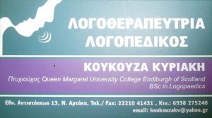Λογοθεραπεύτρια Νέα Αρτάκη, λογοπαθολόγος Νέα Αρτάκη, λογοθεραπεία Νέα Αρτάκη, λογοπεδικός Νέα Αρτάκη, εργοθεραπεία Νέα Αρτάκη, συμβουλευτική παιδιών-γονέων Νέα Αρτάκη, Κουκουζά