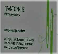 Πλεκτά ενδύματα Ευκαρπία Θεσσαλονίκης, ευθύγραμμα πλεκτά Ευκαρπία, πλεκτήριο Ευκαρπία, ζακάρ Ευκαρπία, μανσέτες-γιακάδες Ευκαρπία, λάστιχα-τρέσες Ευκαρπία, Γραντούνης 