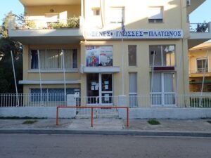 Υπηρεσίες εκπαίδευσης Μυτιλήνη, ιδιωτικό σχολείο Μυτιλήνη, βρεφικός σταθμός Μυτιλήνη, παιδικός σταθμός Μυτιλήνη, προνήπιο Μυτιλήνη, νηπιαγωγείο Μυτιλήνη, σχολή πληροφορικής Μυτιλήνη, Πλάτωνος