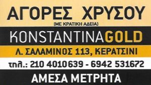 Αγορά Χρυσού Κερατσίνι, ενεχυροδανειστήριο Κερατσίνι, επισκευές κοσμημάτων Κερατσίνι, επισκευές ρολογιών Κερατσίνι, άμεσα μετρητά Κερατσίνι, Konstantina Gold