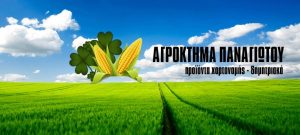 Αγροτικά προϊόντα Αλίαρτος, γεωργική μονάδα Αλίαρτος, προϊόντα χορτονομής Αλίαρτος, δημητριακά Αλίαρτος, ζωοτροφές Αλίαρτος, ενσίρωση καλαμποκιού Αλίαρτος, εμπόριο τριφυλλιού Αλίαρτος. Παραγωγή μπιζελιού Αλίαρτος, Αγρόκτημα Παναγιώτου