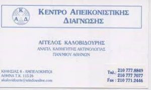 Ακτινολόγος Αμπελόκηποι Αθήνα, ψηφιακές ακτινογραφίες Αμπελόκηποι Αθήνα, triplex καρδιάς Αμπελόκηποι Αθήνα, μυοσκελετικός υπέρηχος Αμπελόκηποι Αθήνα, αξονική τομογραφία Αμπελόκηποι Αθήνα, μαστογραφίες Αμπελόκηποι Αθήνα, Καλοβιδούρης