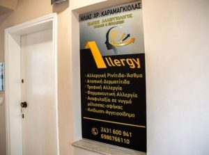 Αλλεργιολόγος Τρίκαλα, ειδικός αλλεργιολόγος Τρίκαλα, αλλεργιολόγος παίδων Τρίκαλα, αλλεργιολόγος ενηλίκων Τρίκαλα, αλλεργική ρινίτιδα Τρίκαλα, άσθμα Τρίκαλα, φαρμακευτική αλλεργία Τρίκαλα, αναφυλαξία Τρίκαλα, Καραμαγκιόλας 