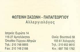 Αλλεργιολόγος Αμπελόκηποι Αττικής, βρογχικό άσθμα Αμπελόκηποι Αττικής, αλλεργίες Αμπελόκηποι Αττικής, ρινική αλλεργία Αμπελόκηποι Αττικής, τροφική αλλεργία Αμπελόκηποι Αττικής. Δερματική αλλεργία Αμπελόκηποι Αττικής, Σαξώνη