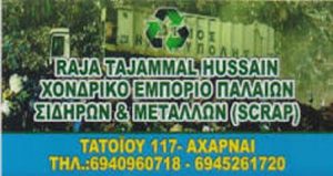 Ανακύκλωση μετάλλων Αχαρνές, ανακύκλωση σιδήρου Αχαρνές, scrap Αχαρνές, πώληση μπρούτζου Αχαρνές, πώληση χαλκού Αχαρνές, Tajammal Hussain Raza