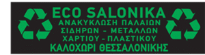 Ανακύκλωση Χάρτου Καλοχώρι Θεσσαλονίκης, ανακύκλωση παλαιών μετάλλων Καλοχώρι Θεσσαλονίκης, ανακύκλωση πλαστικών Καλοχώρι Θεσσαλονίκης, ανακύκλωση σιδήρων Καλοχώρι Θεσσαλονίκης, Eco 