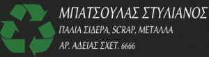 Ανακύκλωση μετάλλων Εύοσμος, ανακύκλωση μπρούτζου Εύοσμος, αποκομιδή scrap υλικών Εύοσμος, ανακύκλωση λευκών συσκευών Εύοσμος. Ανακύκλωση χαρτιού Εύοσμος, αποξηλώσεις εργοταξίων Εύοσμος, αποσύρσεις αυτοκινήτων Εύοσμος. Ανακύκλωση μετάλλου Εύοσμος, αποξήλωση εργοταξίων Εύοσμος, απόσυρση αυτοκινήτου Εύοσμος, Μπατσούλας