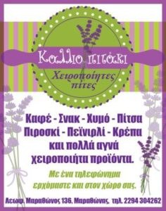 καφέ Μαραθώνας ,ροφήματα Μαραθώνας ,σνακ Μαραθώνας, χειροποίητες πίτες Μαραθώνας, σφολιάτες Μαραθώνας ,πιροσκί Μαραθώνας, κρέπες Μαραθώνας, Καλλιοπιτάκι