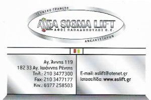 ανελκυστήρες Άγιος Ιωάννης Ρέντης, εγκατάσταση Άγιος Ιωάννης Ρέντης, επισκευή Άγιος Ιωάννης Ρέντης, συντήρηση Άγιος Ιωάννης Ρέντης, Alfa sigma lift