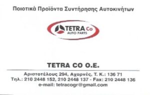 Ανταλλακτικά αυτοκινήτων Αχαρνές, λιπαντικά Αχαρνές, τακάκια Αχαρνές, ακρόμπαρα Αχαρνές, φίλτρα αέρος Αχαρνές, φίλτρο καυσίμου Αχαρνές, ιμάντες Αχαρνές, μπαταρίες Αχαρνές, Tetra Co 