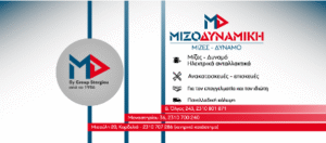 Ανταλλακτικά αυτοκινήτων Κορδελιό, μίζες Κορδελιό Θεσσαλονίκης, δυναμό αυτοκινήτων Κορδελιό Θεσσαλονίκης, ανακατασκευή μίζας Κορδελιό Θεσσαλονίκης, ηλεκτρικά εξαρτήματα αυτοκινήτων Κορδελιό Θεσσαλονίκης, Μιζοδυναμική