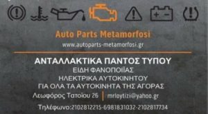ανταλλακτικά αυτοκινήτου Μεταμόρφωση , ηλεκτρολογικό υλικό αυτοκινήτου Μεταμόρφωση , μπαταρίες αυτοκινήτου Μεταμόρφωση , μπουζί Μεταμόρφωση 