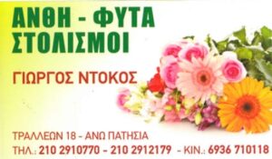 Ανθοπωλείο Άνω Πατήσια Αθήνα, άνθη Άνω Πατήσια Αθήνα, λουλούδια Άνω Πατήσια Αθήνα, στολισμός γάμου Άνω Πατήσια Αθήνα, μπουκέτα λουλουδιών Άνω Πατήσια Αθήνα, ανθοδέσμες Άνω Πατήσια Αθήνα, Ντόκος 