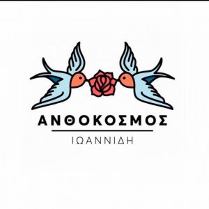 Ανθοπωλείο Δραβήσκος Σερρών, λουλούδια Δραβήσκος Σερρών, γλάστρες Δραβήσκος Σερρών. Φυτά εσωτερικού χώρου Δραβήσκος Σερρών, φυτά εξωτερικού χώρου Δραβήσκος Σερρών, στολισμοί Δραβήσκος Σερρών. Ανθοπωλεία Δραβήσκος Σερρών, Ανθόκοσμος