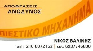 Αποφράξεις αποχετεύσεων Νέα Ερυθραία, αποφράξεις υδρορροών Νέα Ερυθραία, απολυμάνσεις αποχετεύσεων Νέα Ερυθραία, πιεστικό μηχάνημα Νέα Ερυθραία, Ανώδυνος