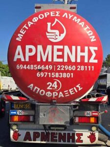 Εκκενώσεις βόθρων Νάστου Μάνδρα, αποφράξεις αποχετεύσεων Νάστου Μάνδρα, καθαρισμός φρεατίων Νάστου Μάνδρα, μεταφορά λυμάτων Νάστου Μάνδρα, άντληση υδάτων Νάστου Μάνδρα, Αρμένης