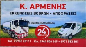 Εκκενώσεις βόθρων Νάστου Μάνδρα, αποφράξεις αποχετεύσεων Νάστου Μάνδρα, καθαρισμός φρεατίων Νάστου Μάνδρα, μεταφορά λυμάτων Νάστου Μάνδρα, άντληση υδάτων Νάστου Μάνδρα, Αρμένης