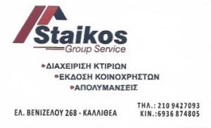 διαχείριση κτηρίων Καλλιθέα, συντήρηση κτηρίων Καλλιθέα, έκδοση κοινοχρήστων Καλλιθέα, απεντόμωση Καλλιθέα, απολύμανση Καλλιθέα, Staikos group Καλλιθέα, Στάικος